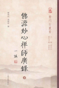 释明向，冯焕珍编；释明向主编；冯焕珍执行主编 — 佛源妙心禅师广录 下