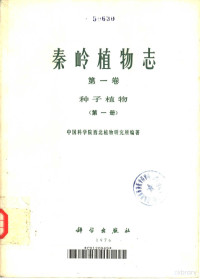 中国科学院西北植物研究所编著 — 秦岭植物志 第1卷 第1册 种子植物