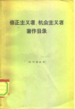 生活·读书·新知三联书店资料室编 — 修正主义者、机会主义者著作目录