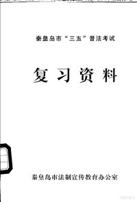 秦皇岛市法制宣传教育办公室 — 秦皇岛市“三五”普法考试复习资料