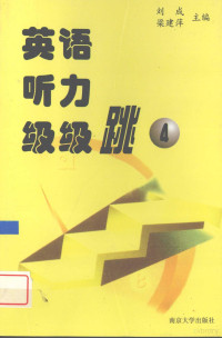 刘成梁建萍主编, 主编肖飞, 林莉萍, 刘成, 肖飞, 林莉萍, 梁建萍, 肖飞, 林莉萍主编, 肖飞, 林莉萍, 梁建萍, 刘成主编, 梁建萍, 刘成, 刘成, 梁建萍主编, 刘成, 梁建萍 — 英语听力级级跳 第4册