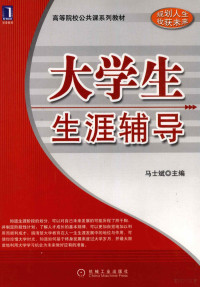 马士斌主编（南京理工大学经济管理学院）, 马士斌主编, 马士斌 — 大学生生涯辅导