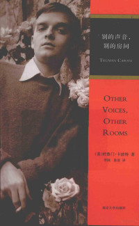 （美）杜鲁门·卡波特著, 卡波特 Capote, Truman, 1924-1985, Truman Capote, (美) 卡波特, T — 别的声音，别的房间