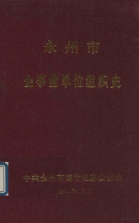 中共永州市委党史办公室编 — 永州市企事业单位组织史