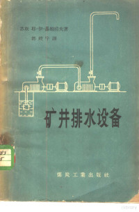 （苏）聂姆措夫（Е.И.Немцов）著；郭峻宇译 — 矿井排水设备