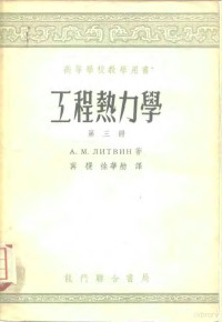 A.M.李特文 — 工程热力学 第3册