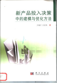 万福才，汪定伟著, 万福才, 汪定伟著, 万福才, 汪定伟 — 新产品投入决策中的建模与优化方法