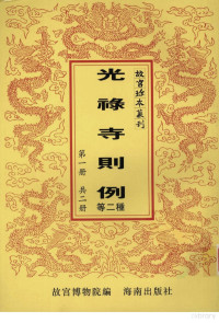 故宫博物院, 李宗昉等修] , 故宮博物院編, 李宗昉, 故宮博物院 (China), 宗人府纂] , 故宮博物院編, 故宮博物院 (China), 故宫博物院编 — 光禄寺则例 钦定宗室觉罗律例 第1册