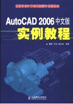 曹默，王侃等编著 — AutoCAD 2006实例教程 中文版