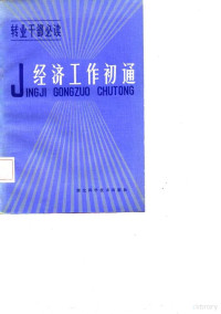 解放军空军政治部宣传部编 — 经济工作初通