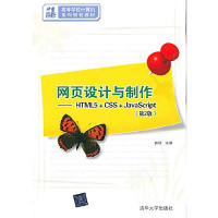 赵锋主编, Feng Zhao, 赵锋主编, 赵锋 — 网页设计与制作 HTML5+CSS+JavaScript 第2版