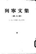 （苏）列宁（В.И.Ленин）著；联共（布）中央附设马恩列学院辑 — 列宁文集 第6册 1918-1920