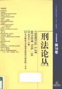 赵秉志主编, 赵秉志主编, 赵秉志 — 刑法论丛 2009年 第2卷 总第18卷