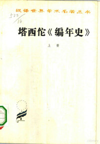 （古罗马）塔西佗（C.Tacitus）著；王以铸，崔妙因译 — 塔西佗《编年史》