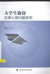 李秀云著 — 大学生盗窃犯罪心理问题研究