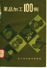 范尉忠编 — 果品加工100例