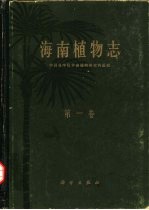 陈焕镛主编；中国科学院华南植物研究所编辑 — 海南植物志 第1卷