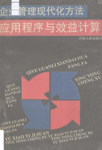 何再福主编；赵芝强副主编 — 企业管理现代化方法应用程序与效益计算