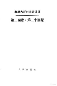 （苏）加尔金著；葆煦译 — 苏联大百科全书选译 第二国际·第二半国际