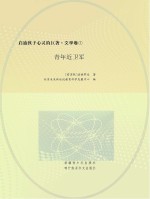 （苏）法捷耶夫原著；北京未来新世纪教育科学发展中心编写 — 青年近卫军