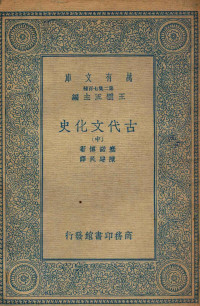 塞诺博著；陈建民译 — 古代文化史 中