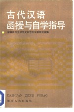 湖南师范大学中文系古代汉语研究室编 — 古代汉语函授与自学指导