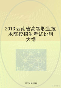 《云南省高等职业技术院校招生考试说明》编委会编 — 2013云南省高等职业技术院校招生考试说明大纲