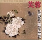 马景芝编绘 — 中国名花工笔线描画谱·芙蓉