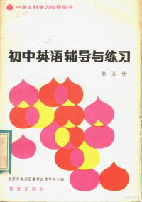 北京市海淀区教师进修学校主编 — 初中英语辅导与练** 第5册