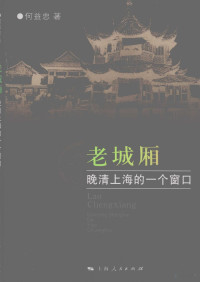 何益忠著, He Yizhong zhu, 何益忠, (1968- ), 何益忠著, 何益忠 — 老城厢：晚清上海的一个窗口