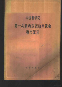 中国科学院地学部编辑 — 中国科学院第一次新构造运动座谈会发言记录