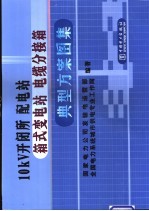 项昌富主编；国家电力公司发输电运营部，全国电力系统城市供电专业工作网编著 — 10kV开闭所 配电站 箱式变电站 电缆分接箱典型方案图集