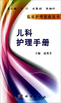 赵秀芳主编, 主编赵秀芳, 赵秀芳, 赵秀芳主编, 赵秀芳 — 儿科护理手册