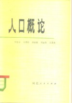 杨德清等著 — 人口概论