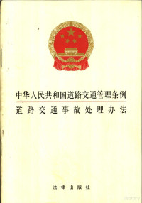 法律出版社法规出版中心编, China, 中囯 — 中华人民共和国道路交通管理条例 道路交通事故处理办法