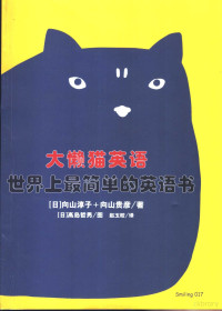 （日）向山淳子，（日）向山贵彦著；赵玉皎译, (ri) Xiang Shan Chun Zi.(ri) Xiang Shan Gui Yan Zhao Yu Jiao Yi, Xiang shan chun zi, xiang shan gui yan, zhao yu jiao, (日)向山淳子, (日)向山贵彦著 , 赵玉皎译, 向山淳子, 向山贵彦, 赵玉皎, 朱本芸 — 大懒猫英语 世界上最简单的英语书