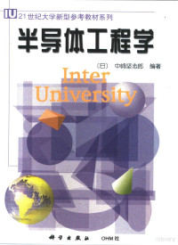 （日）中嶋坚志郎编著；熊缨译 — 半导体工程学