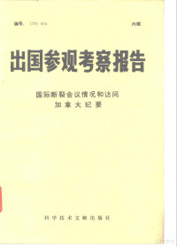 中国科学技术情报研究所编辑 — 出国参观考察报告 国家断裂会议情况和访问加拿大纪要