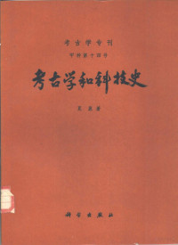 夏鼐著 — 考古学和科技史