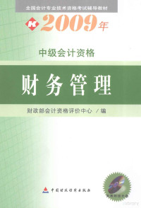 财政部会计资格评价中心编, 财政部会计资格评价中心编, 财政部, Cai zheng bu — 财务管理·中级会计资格