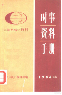 《半月谈》编辑部编 — 时事资料手册 1984年版 《半月谈》特刊