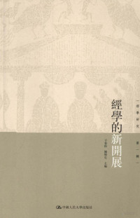 干春松，陈壁生主编, 干春松, 陈壁生主编, 陈壁生, Chen bi sheng, 干春松, Chunsong Gan, Bisheng Chen, 干春松, 陳壁生主編, 干春松, 陳壁生 — 经学的新开展