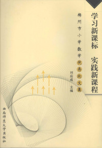 刘应成主编, 刘应成主编 — 学习新课标，实践新课程：梅州市小学数学优秀论文集