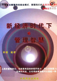 李健编著, 李健, author, 李健编著, 李健 — 新经济时代下的管理智慧