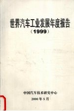 中国汽车技术研究中心 — 世界汽车工业发展年度报告 1999