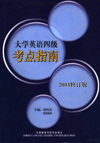 张四友，沈国环主编, 张四友, 沈国环主编, 张四友, 沈国环 — 大学英语四级考点指南 2004修订版