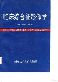 陈祖培，杨小庆主编, 陈祖培, 杨小庆主编, 陈祖培, 杨小庆 — 临床综合征影像学