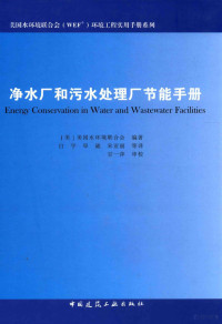 （美）美国水环境联合会编；白宇，阜崴，宋亚丽等译；甘一萍审校, 白宇等著 — 净水厂和污水处理厂节能手册