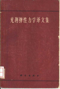 天津大学材料力学教研室编译 — 光测弹性力学译文集