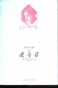 （英）弗吉尼亚·吴尔夫（Virginia Woolf）著；唐伊译 — 夜与日